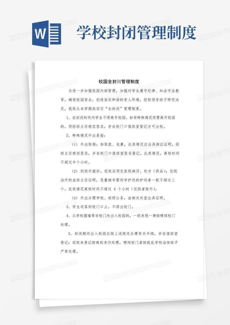 简易版校园全封闭管理制度