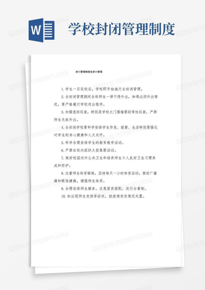 大气版学校封闭管理制度全封闭管理