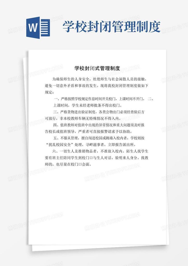 实用的学校封闭式管理制度