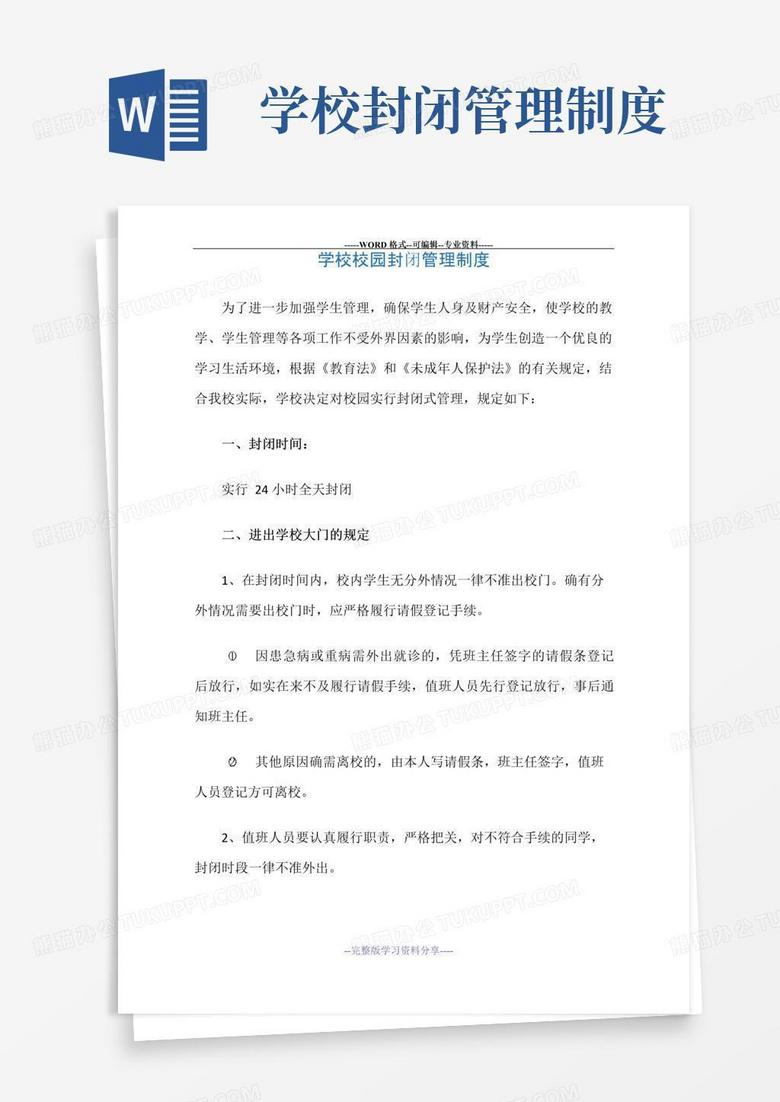 大气版学校校园封闭管理制度