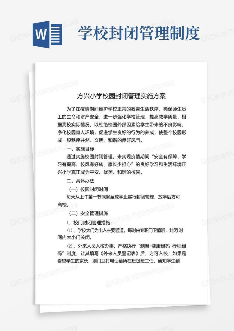 通用版学校园封闭管理实施方案
