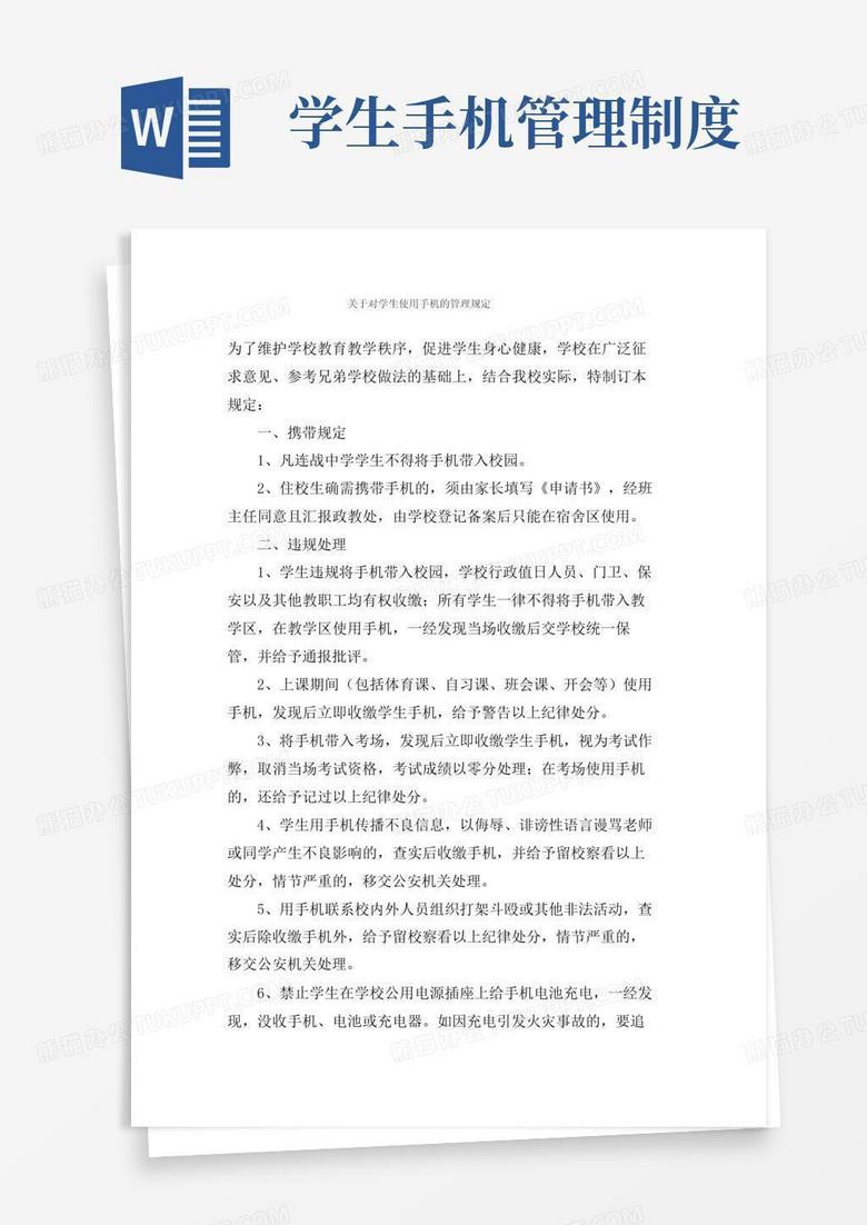 简易版关于对学生使用手机的管理规定