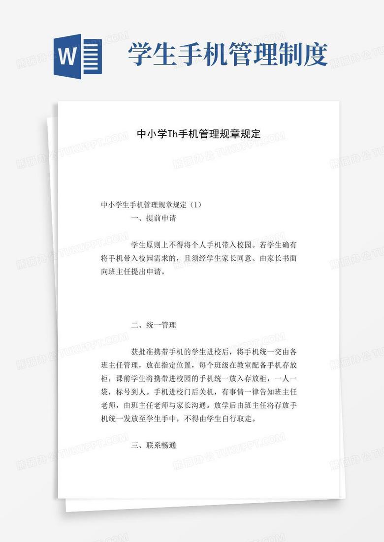 实用的中小学生手机管理规章规定