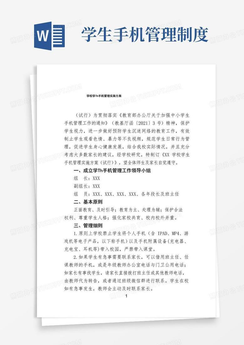 通用版中小学校学生手机管理实施方案及制度