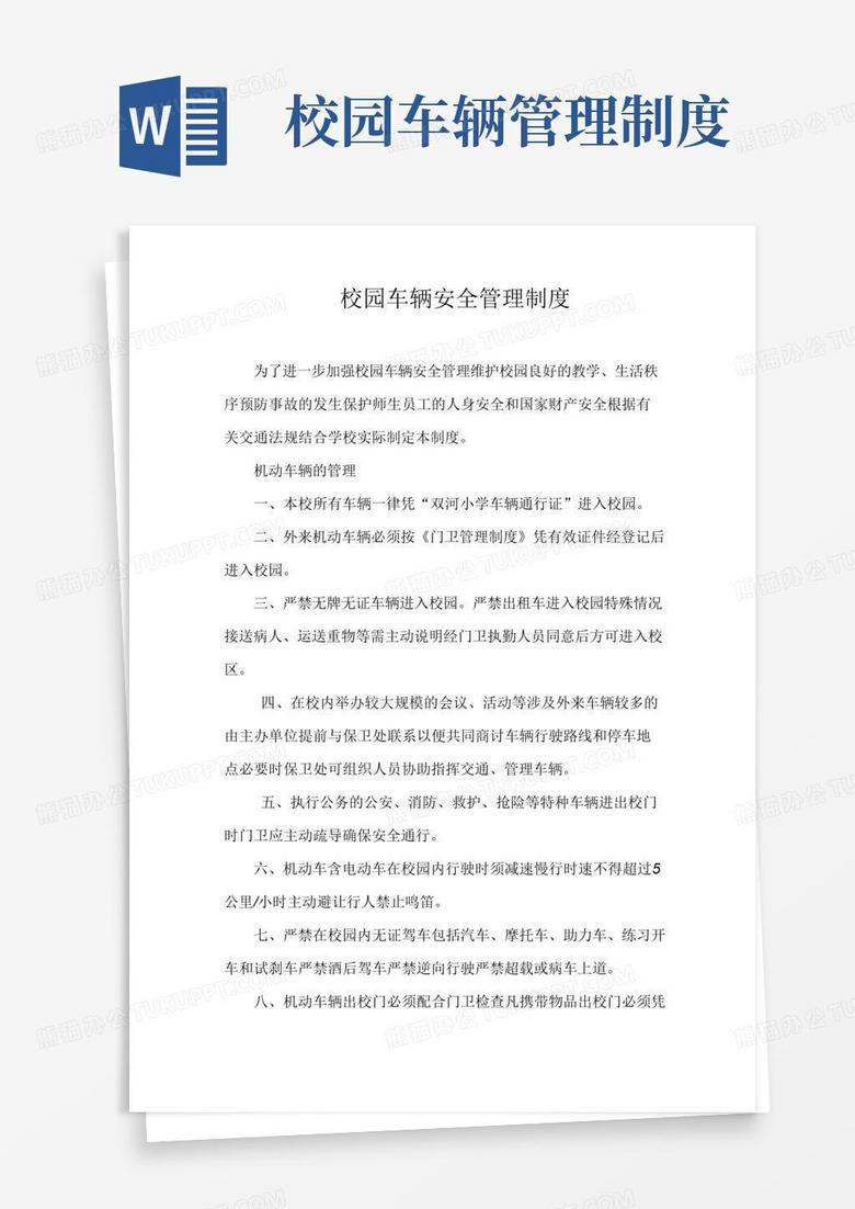 通用版校园车辆安全管理制度