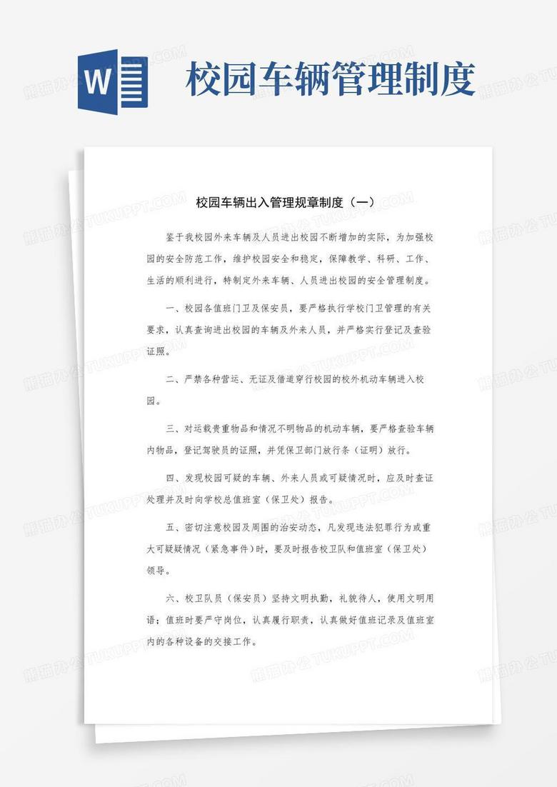实用的校园车辆出入管理规章制度(三篇)