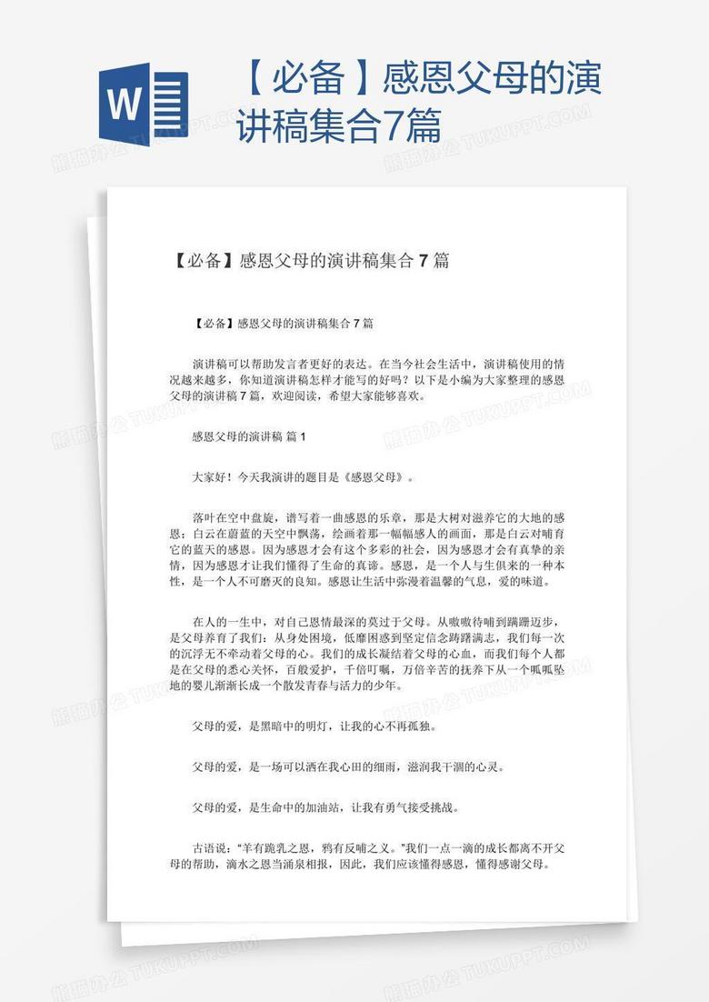 必备 感恩父母的演讲稿集合7篇word模板下载 熊猫办公