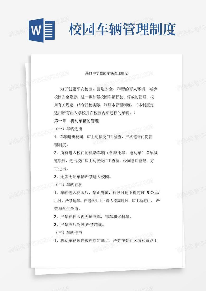 通用版校园车辆管理制度