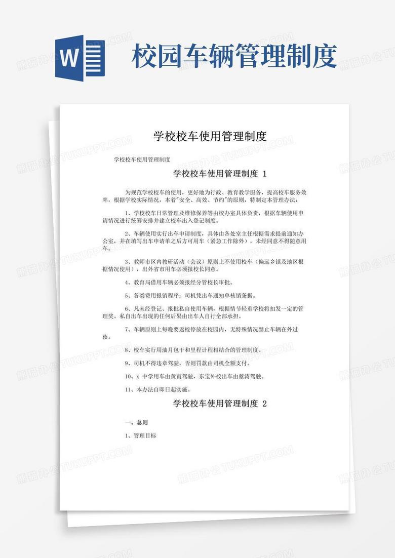 简易版学校校车使用管理制度