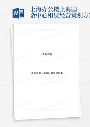 上海办公楼上海国金中心租赁经营策划方案