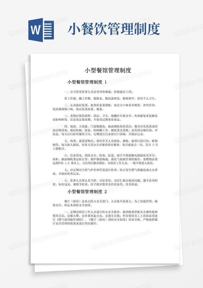 好用的小型餐馆管理制度