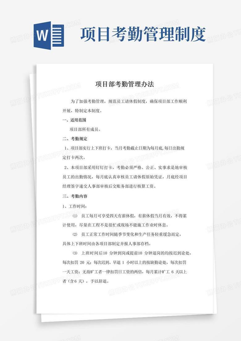 大气版项目部员工考勤管理制度