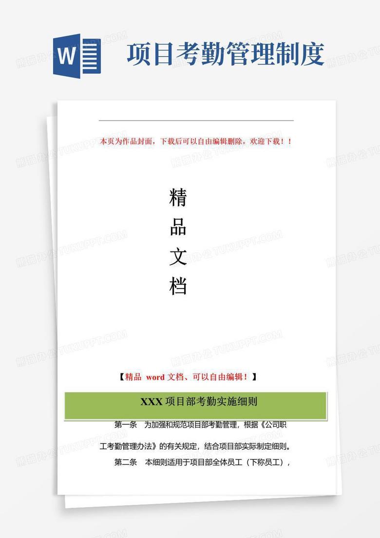 实用的项目考勤管理制度