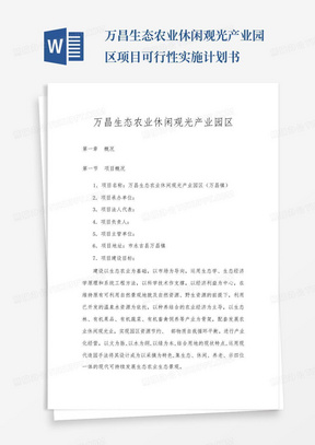 万昌生态农业休闲观光产业园区项目可行性实施计划书