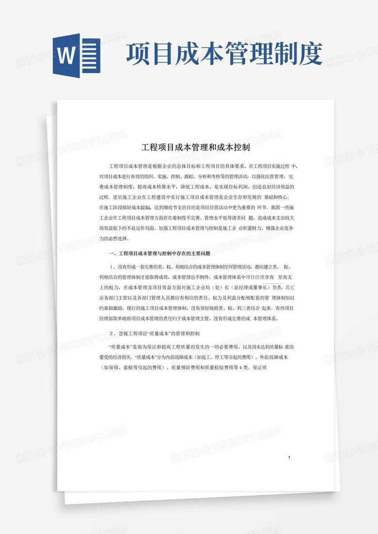 大气版工程项目成本管理和成本控制及工程项目成本管理制度