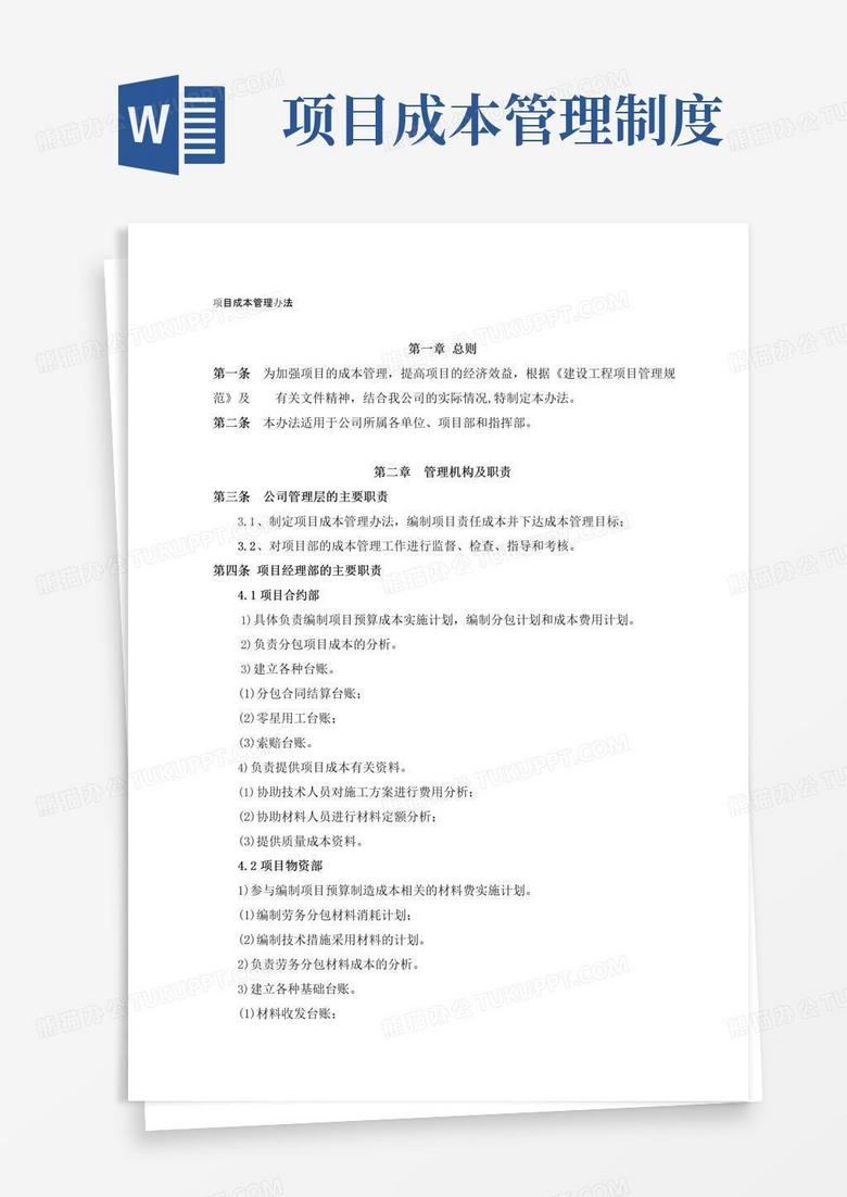 实用的建设工程项目成本管理办法