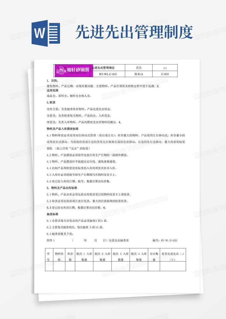 通用版先进先出管理规定