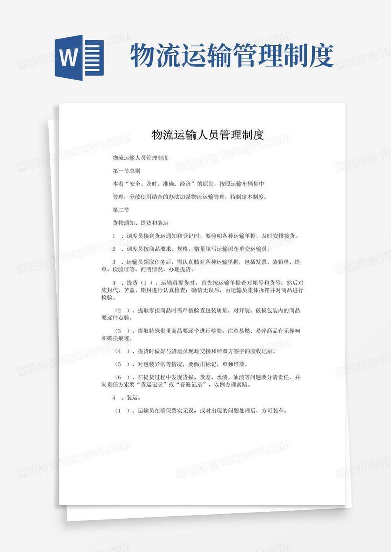 好用的物流运输人员管理制度