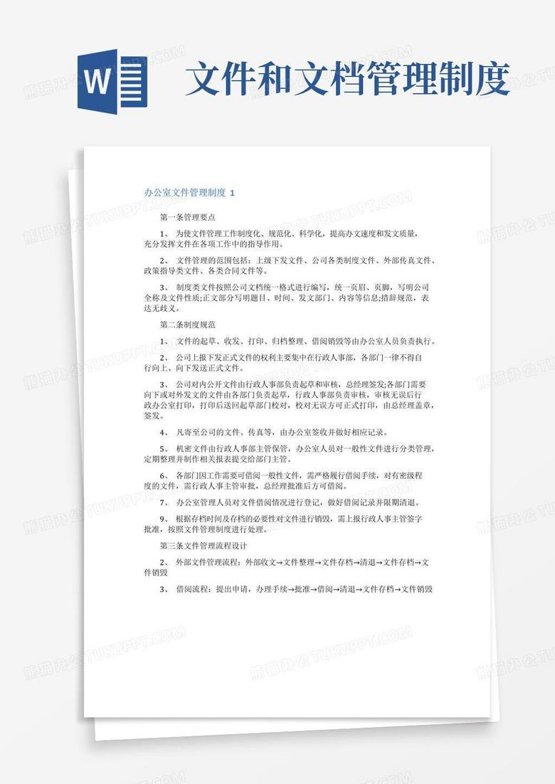 好用的办公室文件管理制度