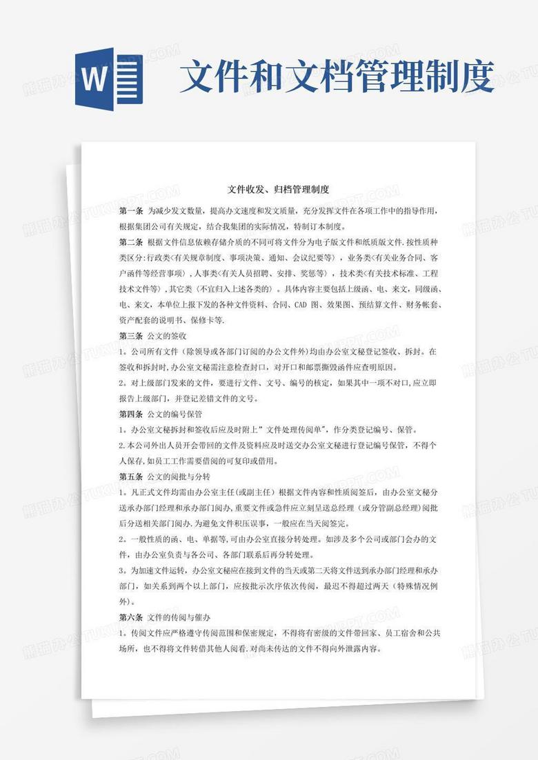 通用版文件收发、归档管理制度