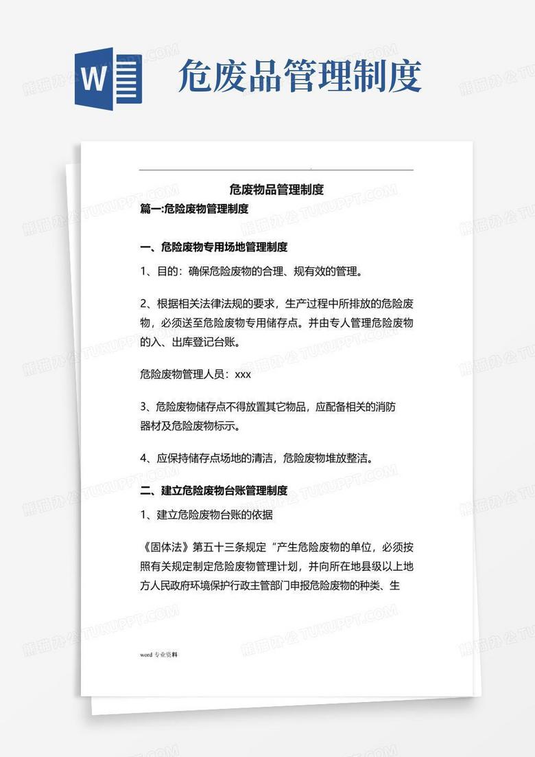 通用版危废物品管理制度