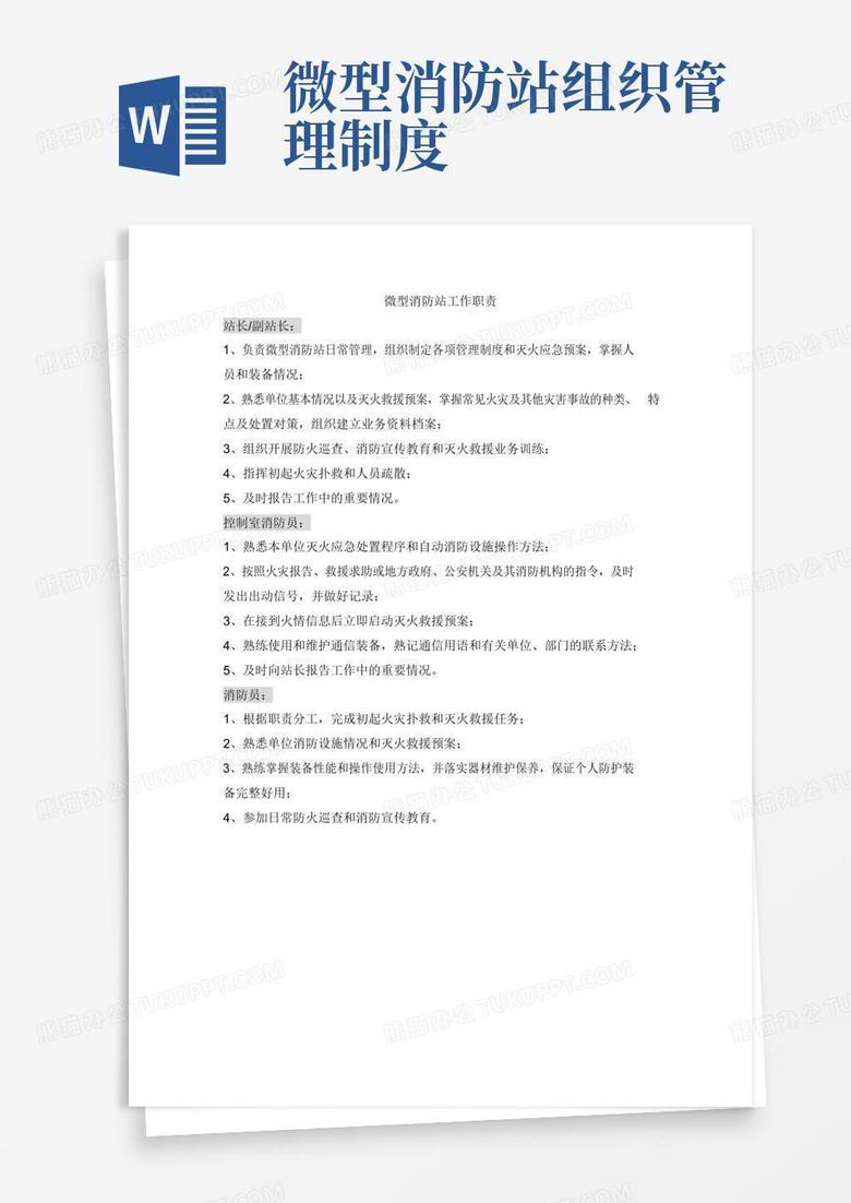 通用版微型消防站管理制度-工作流程-3分钟处置措施