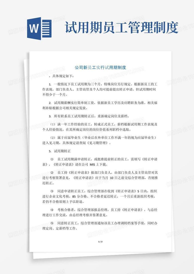 实用的公司新员工实行试用期制度