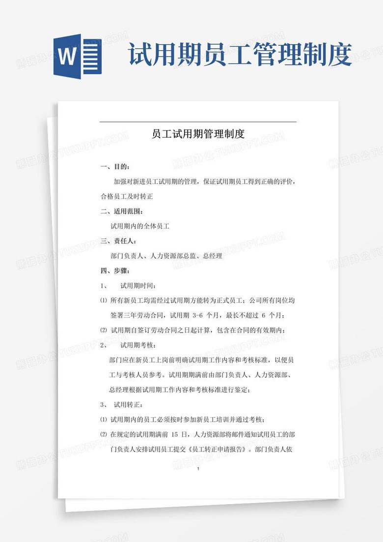 大气版公司员工试用期管理制度