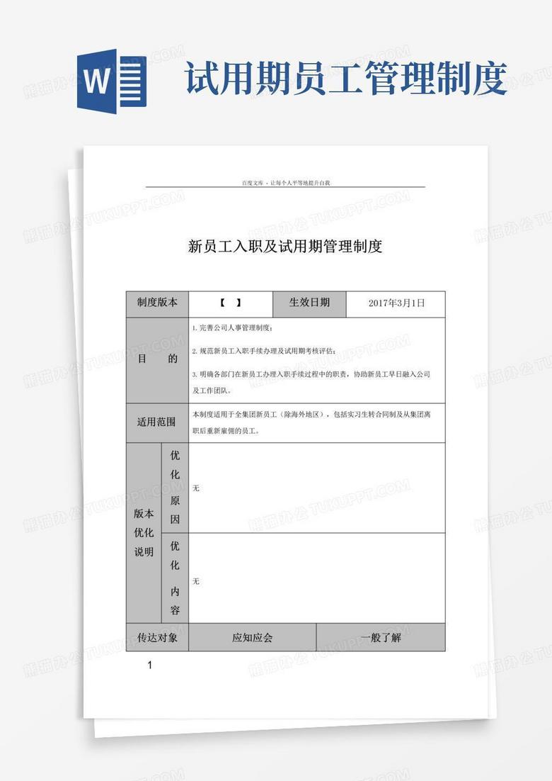 大气版新员工入职及试用期管理制度