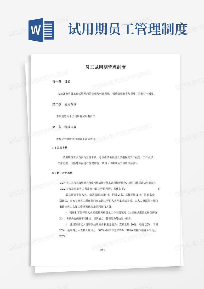 好用的新员工试用期管理及转正制度