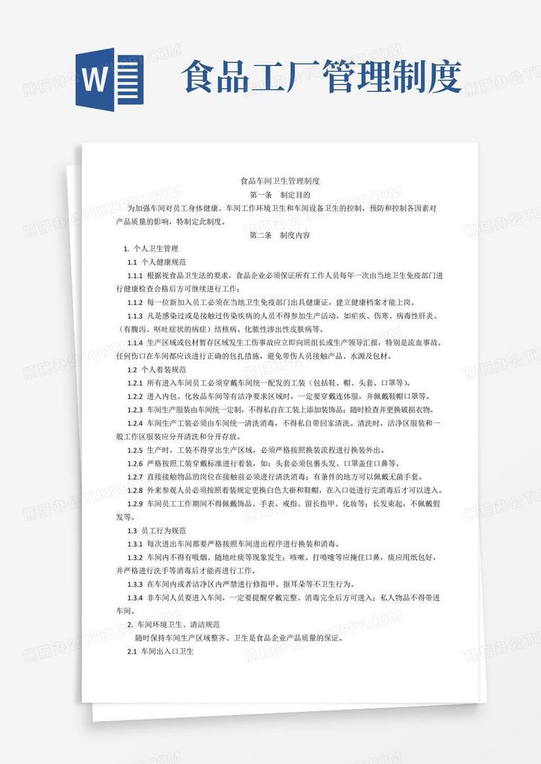 实用的食品车间卫生管理制度