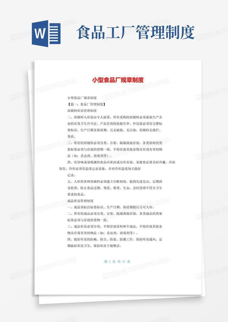 简易版小型食品厂规章制度