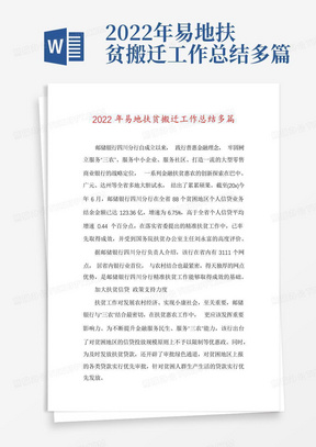 2022年易地扶贫搬迁工作总结多篇