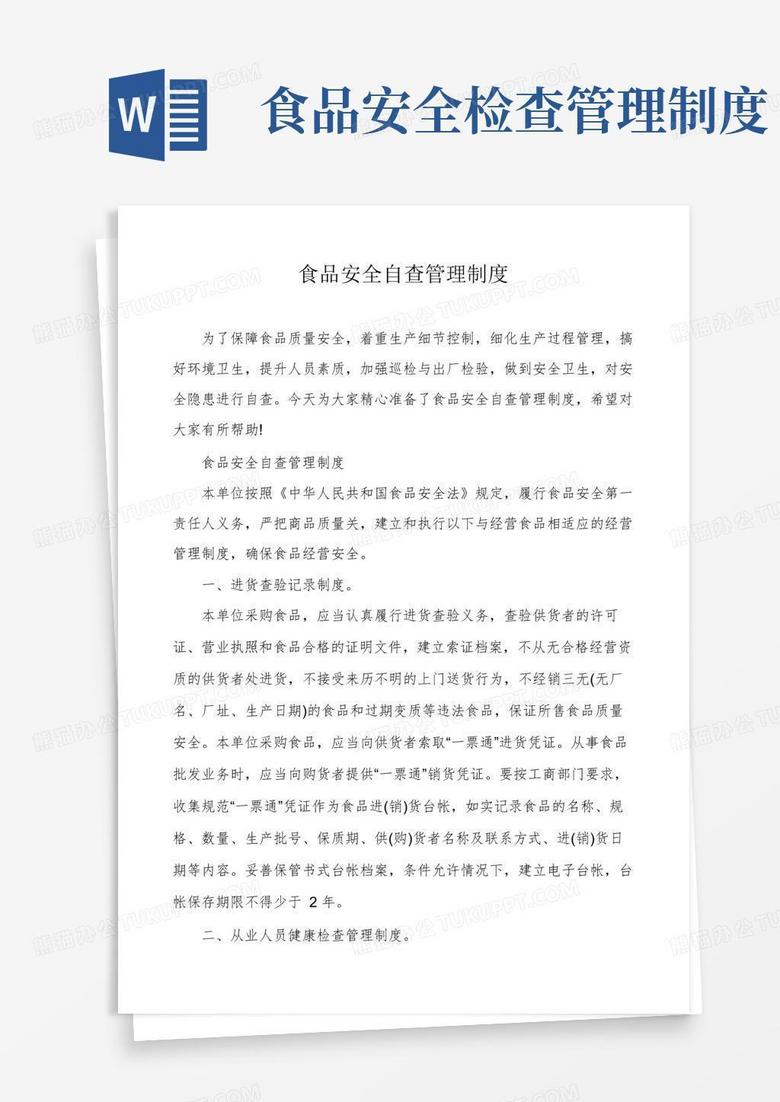 大气版食品安全自查管理制度