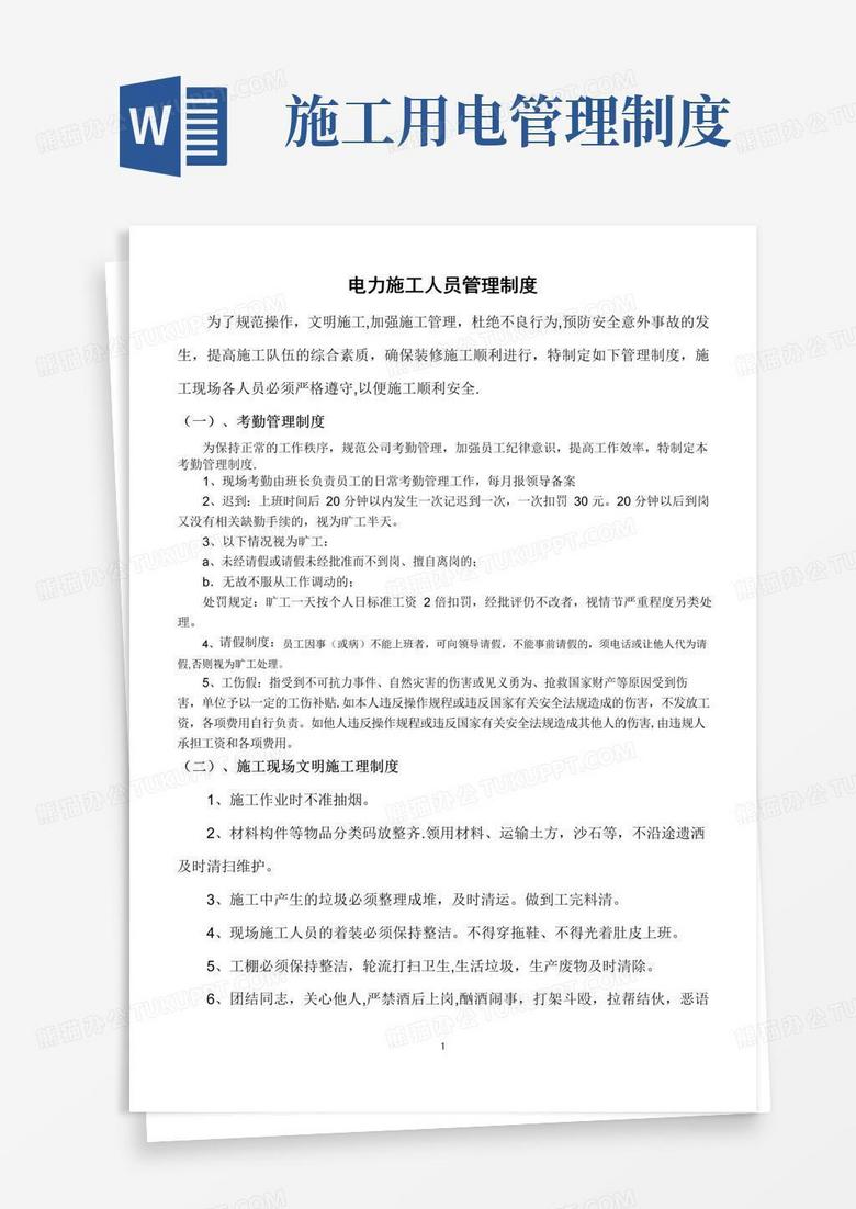 简易版电力施工管理制度