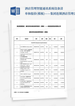 酒店管理智能通讯系统设备清单和报价(模板)——集团连锁酒店管理公司203...