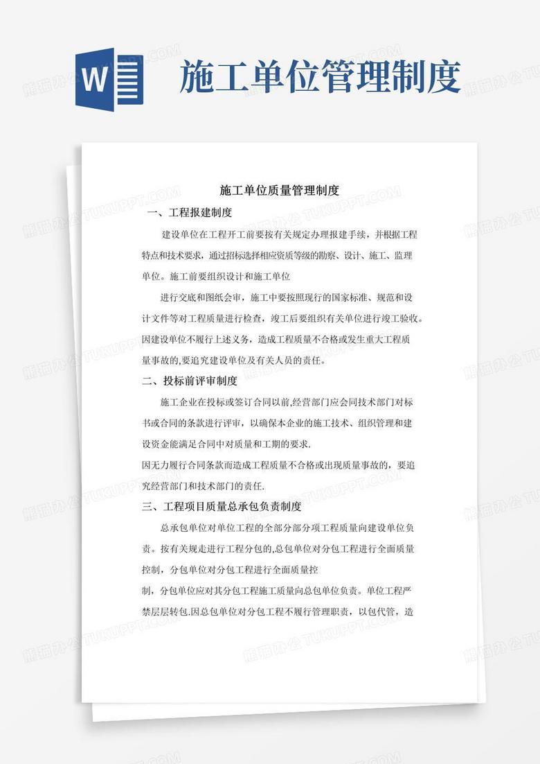 通用版施工单位质量管理制度