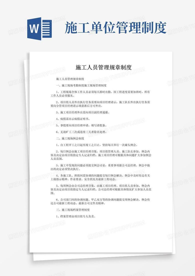 通用版施工人员管理规章制度