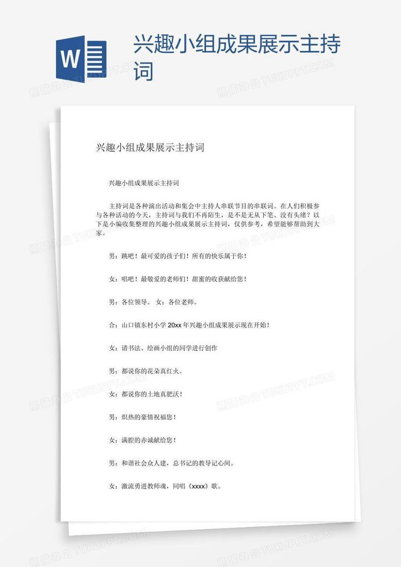 兴趣小组成果展示主持词