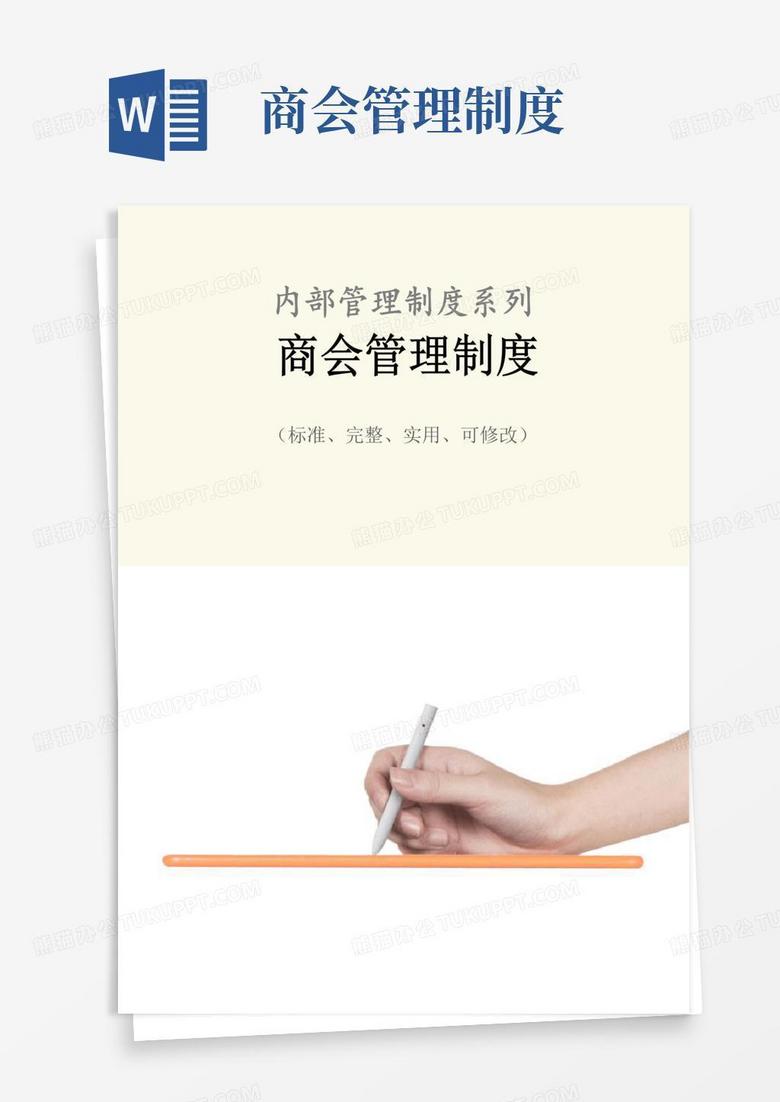 简易版商会管理制度范本