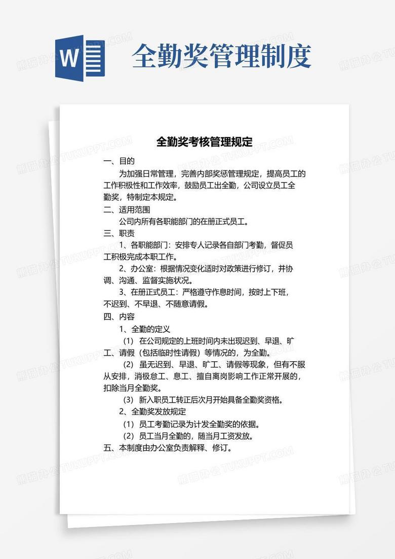好用的全勤奖考核管理规定
