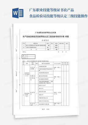 广东职业技能等级证书农产品食品检验员技能等级认定三级技能操作评分记...