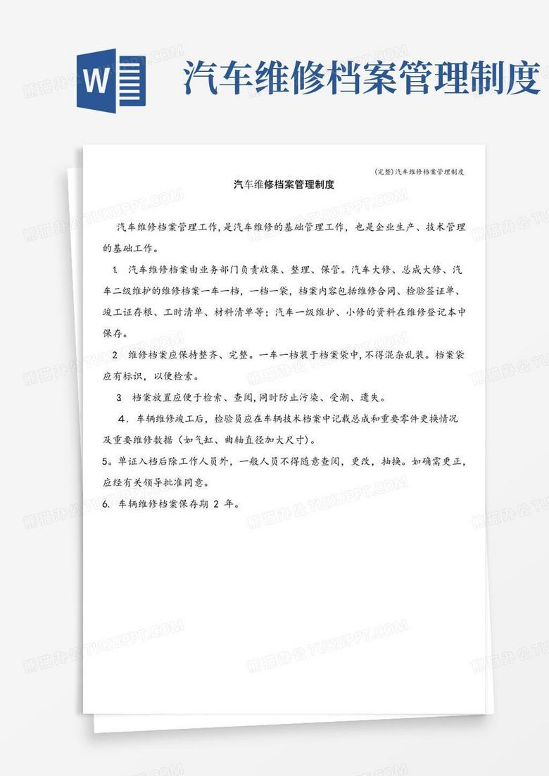 大气版(完整)汽车维修档案管理制度