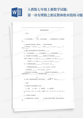 人教版七年级上册数学试题:第一章有理数之相反数和绝对值练习题