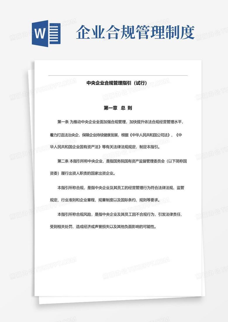 通用版规章制度：中央企业合规管理指引(试行)