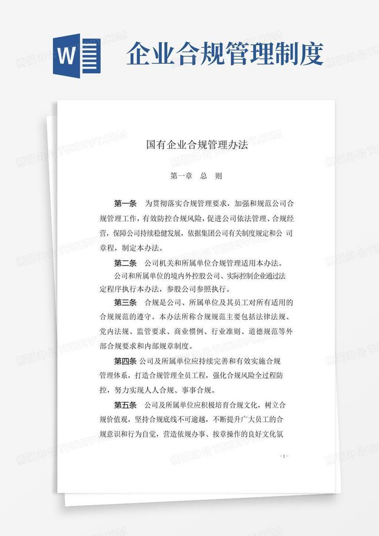 大气版国有企业合规管理办法