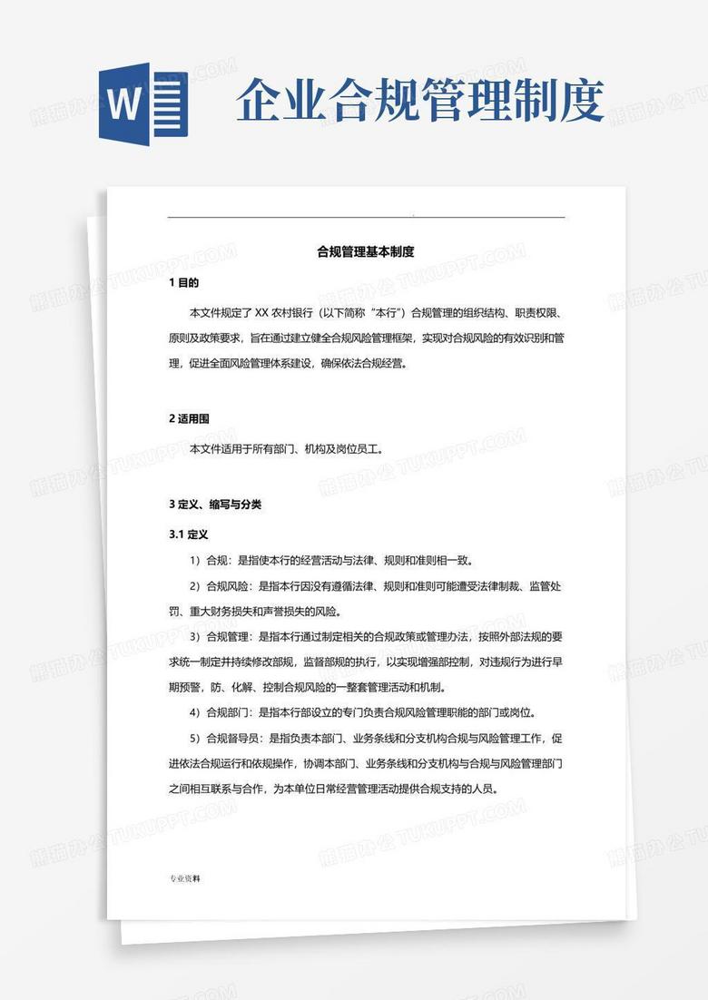 通用版合规管理基本制度