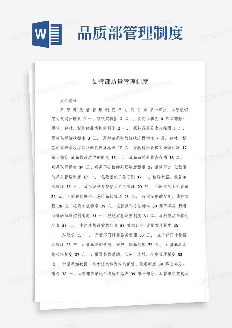 实用的品管部质量管理制度