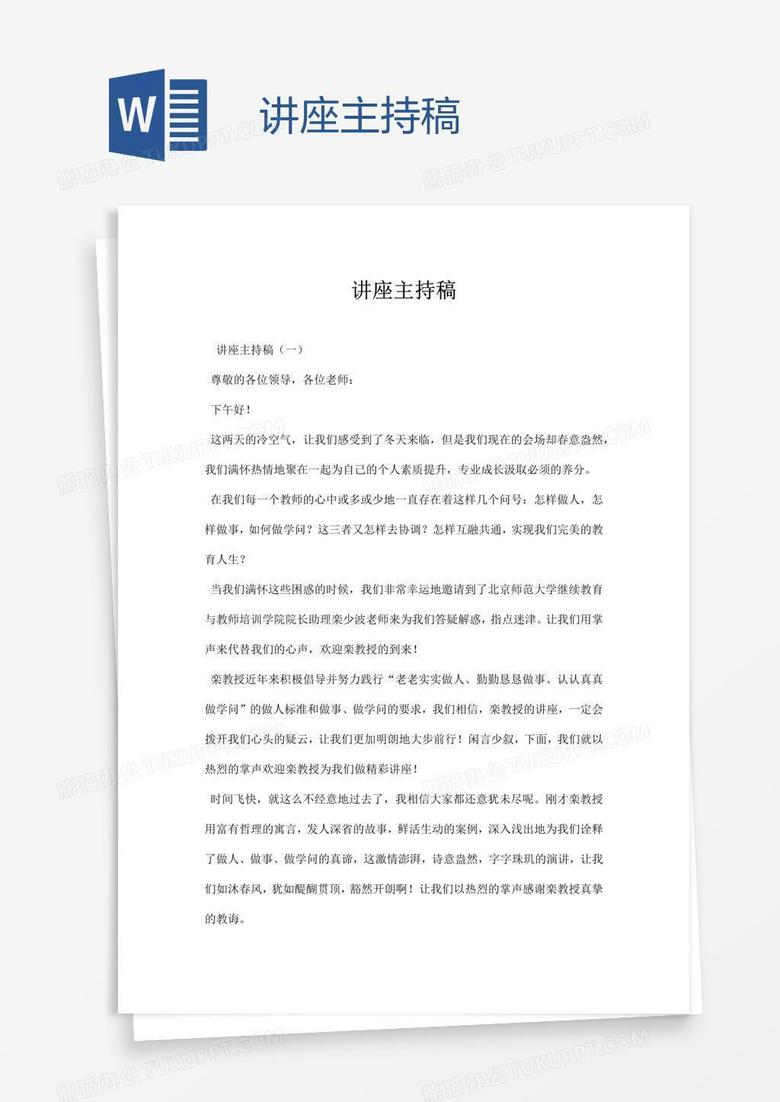 讲座主持稿