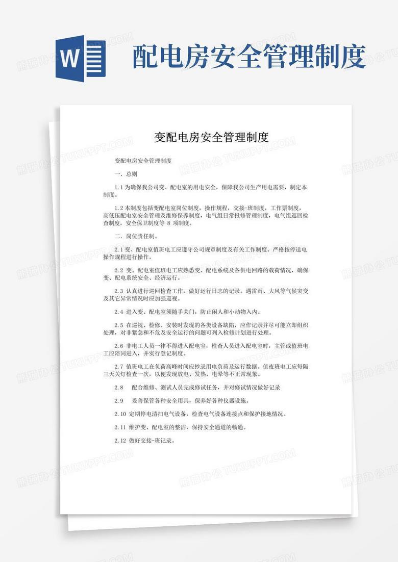 大气版变配电房安全管理制度